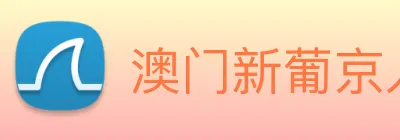 澳门新葡京入口 Logo
